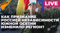 15 лет признания независимости Южной Осетии: как август 2008-го стал геополитическим рубежом мира? 