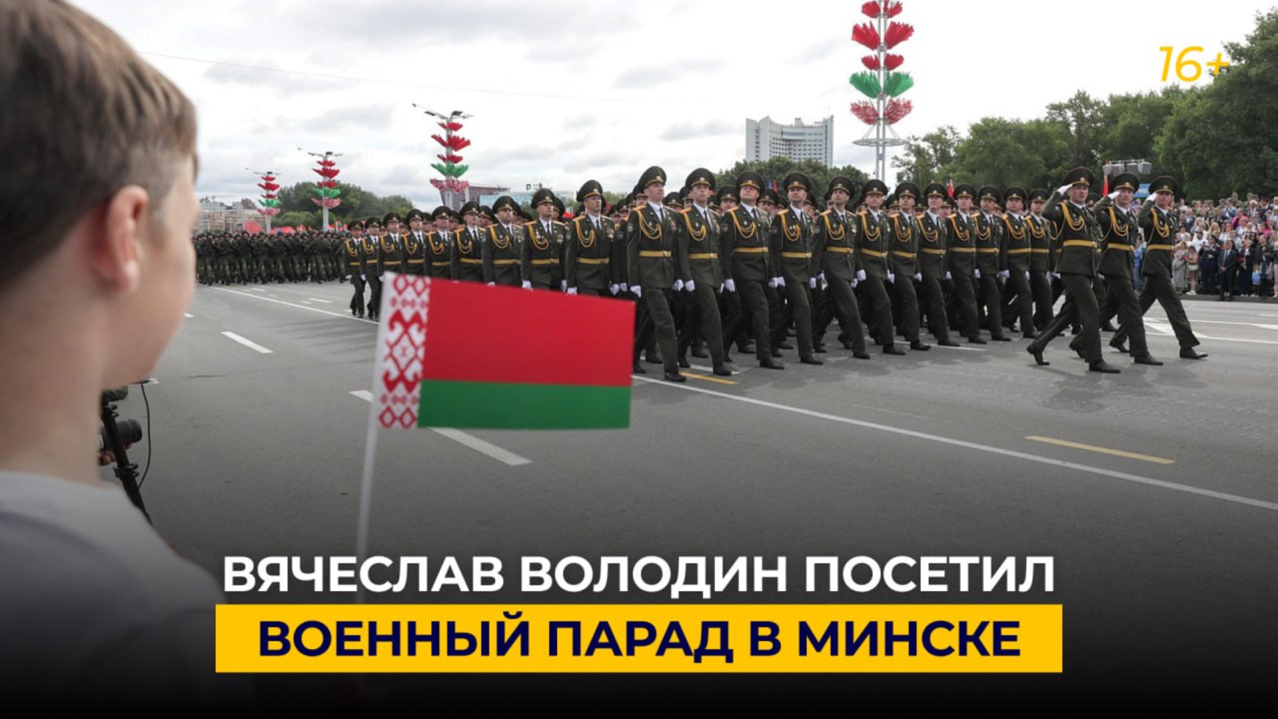 Вячеслав Володин посетил военный парад в Минске