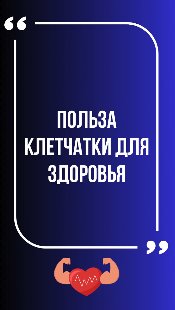 Жизненно важная клетчатка! Включи в рацион