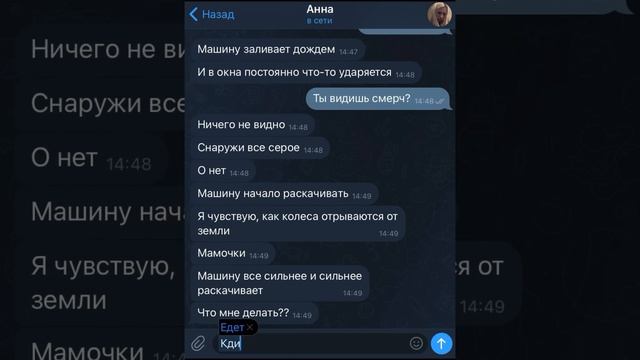 Мы пережили ужасный смерч