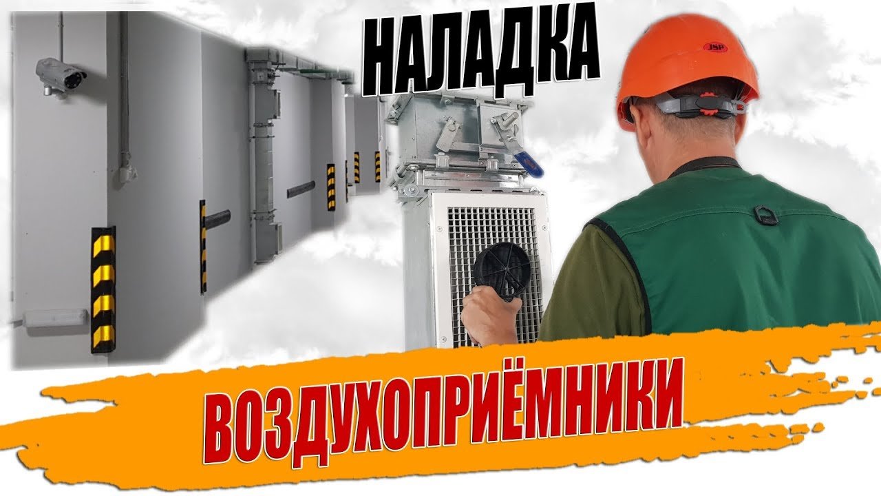 Наладка расходов воздуха на вытяжных решётках общеобменной вытяжной системы.