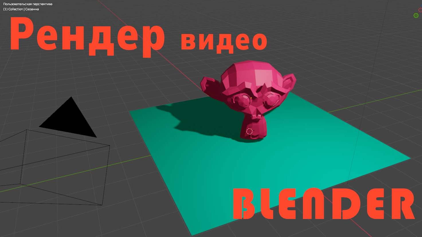 Как записать видео в Blender