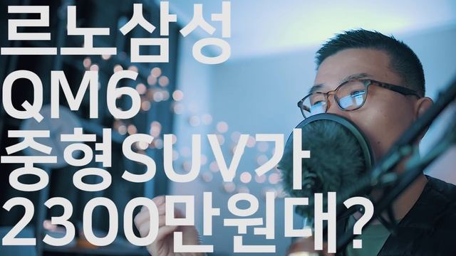 중형 연비좋은 가솔린 SUV가 2365만원 실화냐? 르노삼성 QM6 GDE