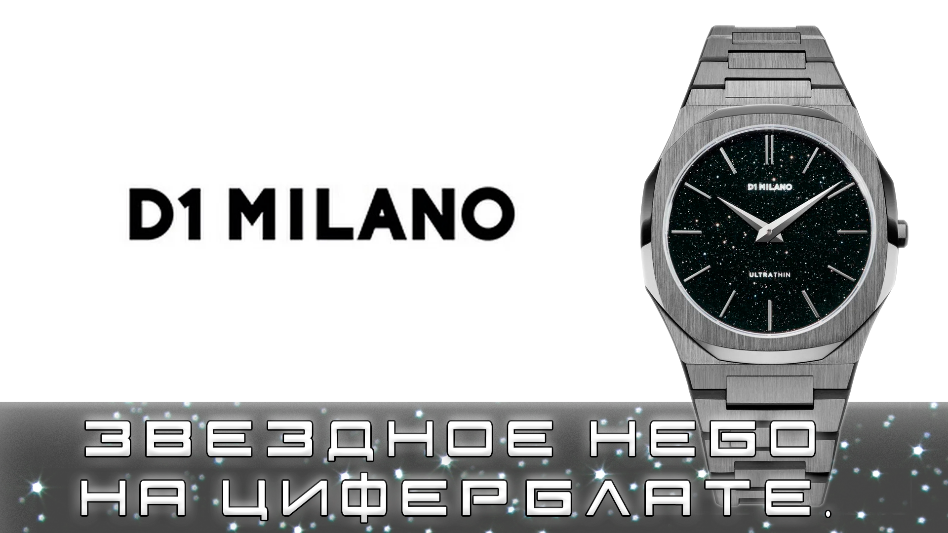 Часы D1 Milano. Изысканность и утонченность звездного циферблата