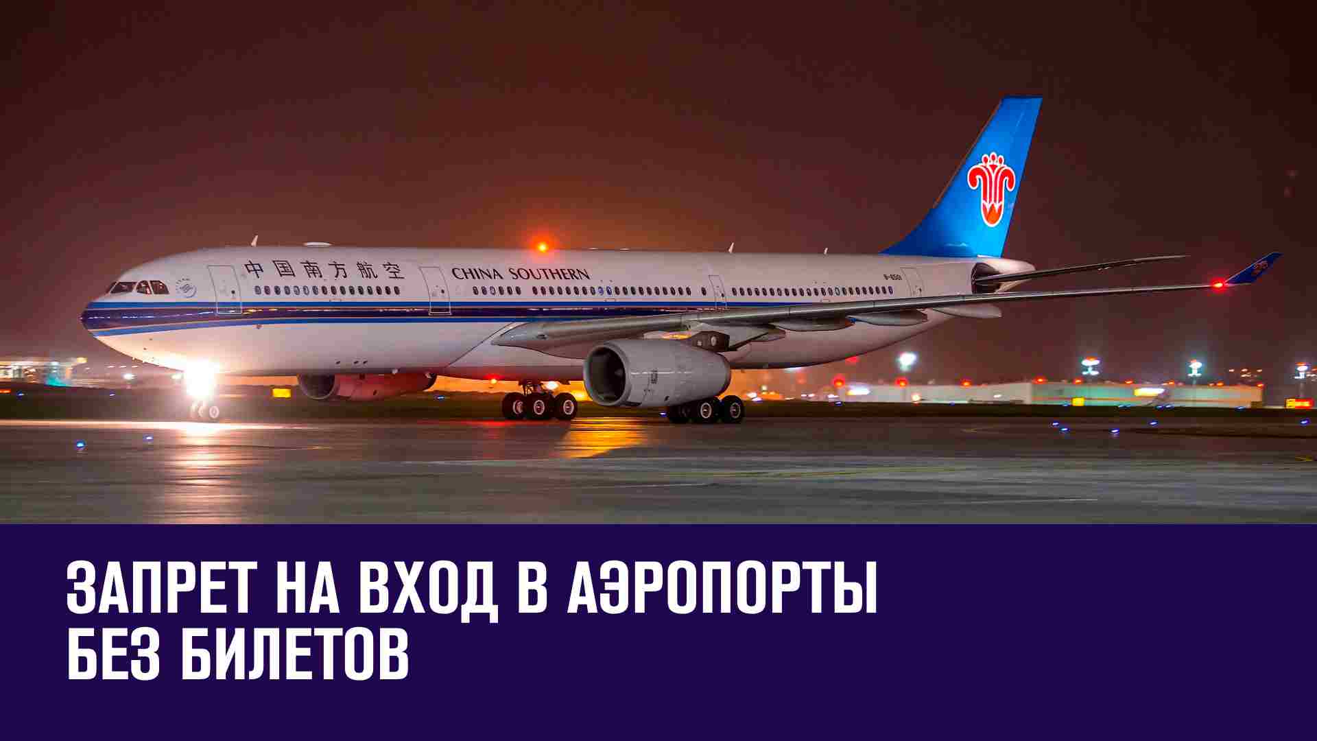 С 1 сентября хотят запретить вход в аэропорты без билетов - Москва FM
