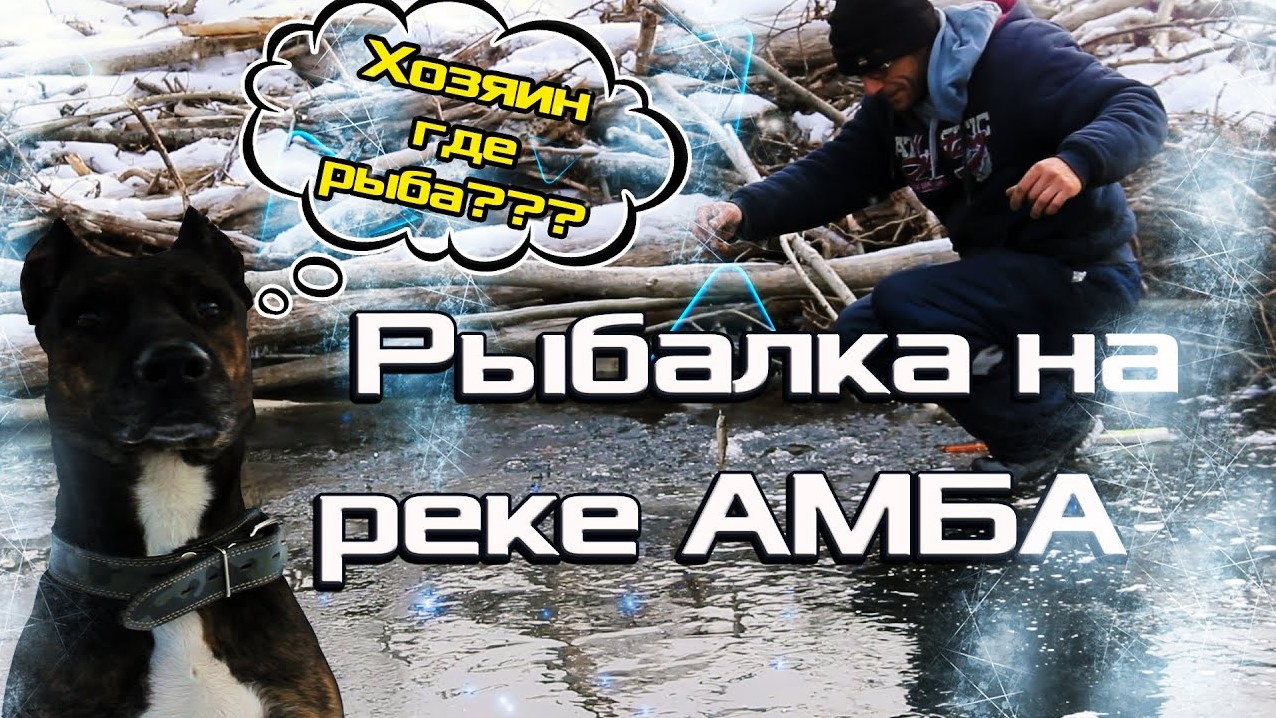 Зимняя рыбалка на горной реке | Амба