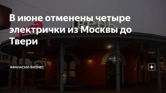 В июне месяце отменены четыре электрички из Москвы до Твери. Это связано с запуском МЦД-3 в августе