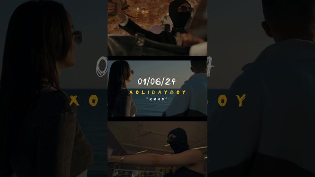 XOLIDAYBOY - Кино (выход фан-клипа 01.06.24)