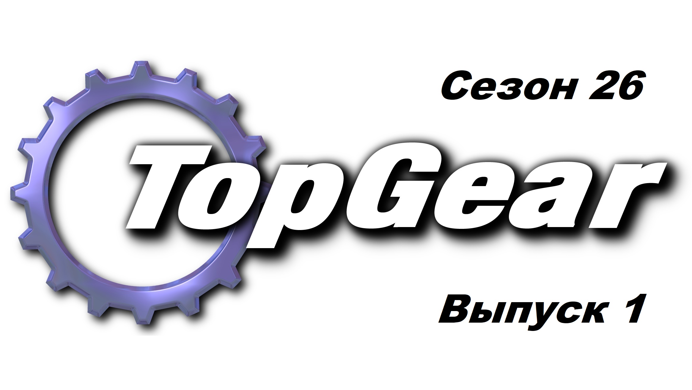 Топ Гир / Top Gear. Сезон 26. Выпуск 1