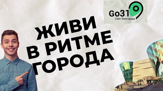 Новости Белгорода Go31.ru