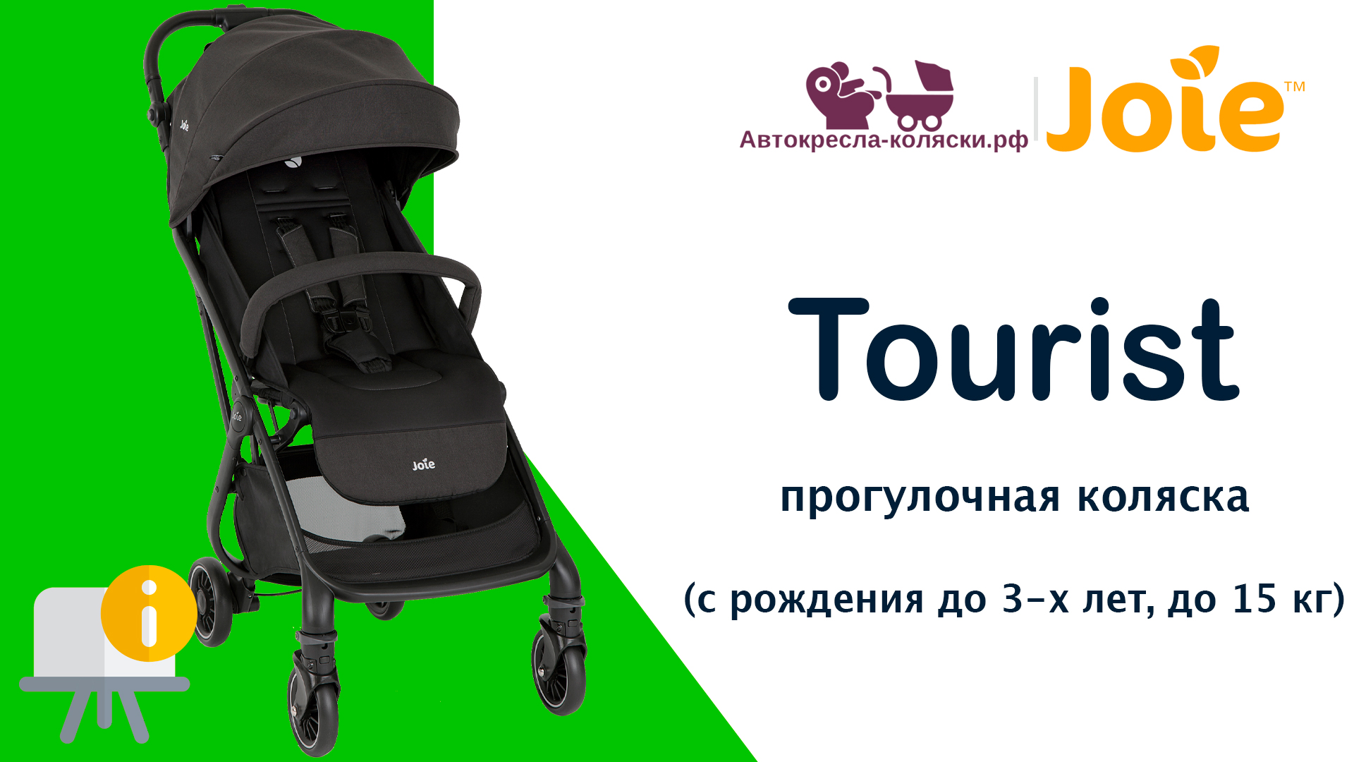 Joie Tourist™  |  ОБЗОР легкой прогулочной коляски для путешествий с рождения до 3-х лет (до 15 кг).