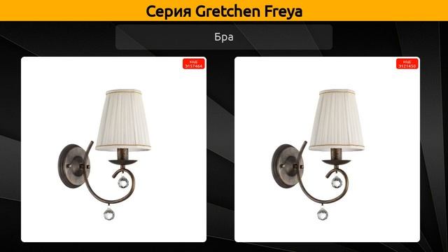 Gretchen Freya - подвесная люстра настольная лампа и торшер