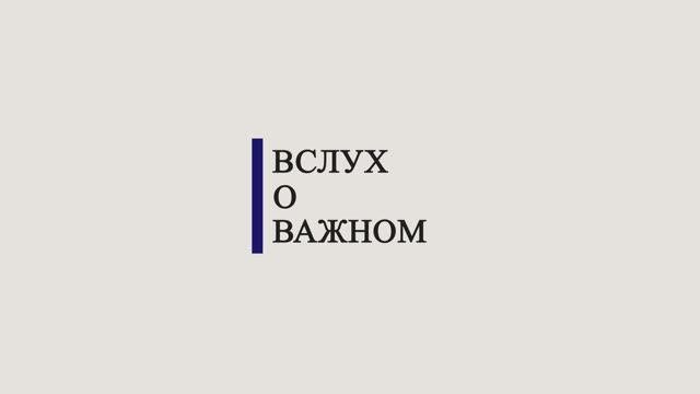 Вслух о важном. Даниил Баранов