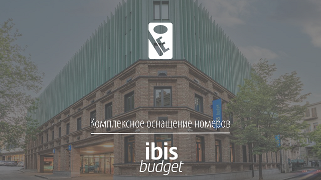 Комплексное оснащение гостиниц, Ibis Budget Тбилиси Центр