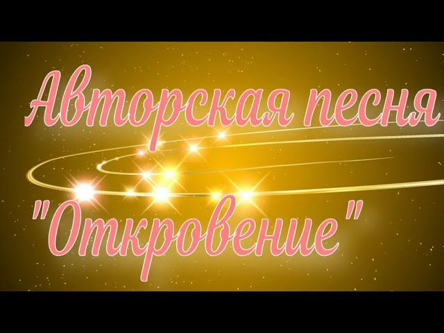 Авторская песня "Откровение"