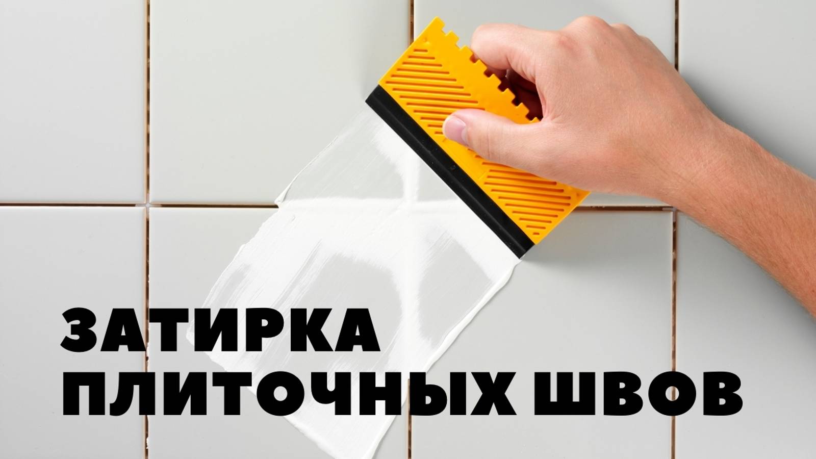 Затирка швов плитки цементно затиркой.