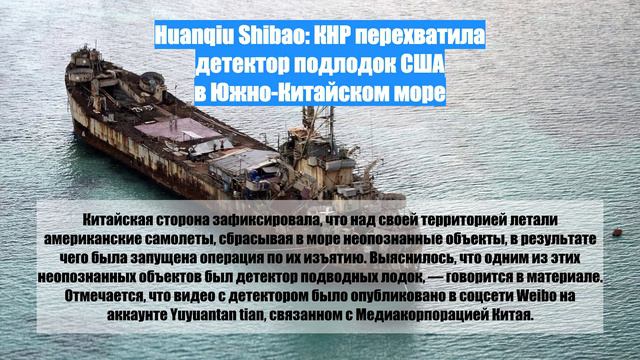 Huanqiu Shibao: КНР перехватила детектор подлодок США в Южно-Китайском море