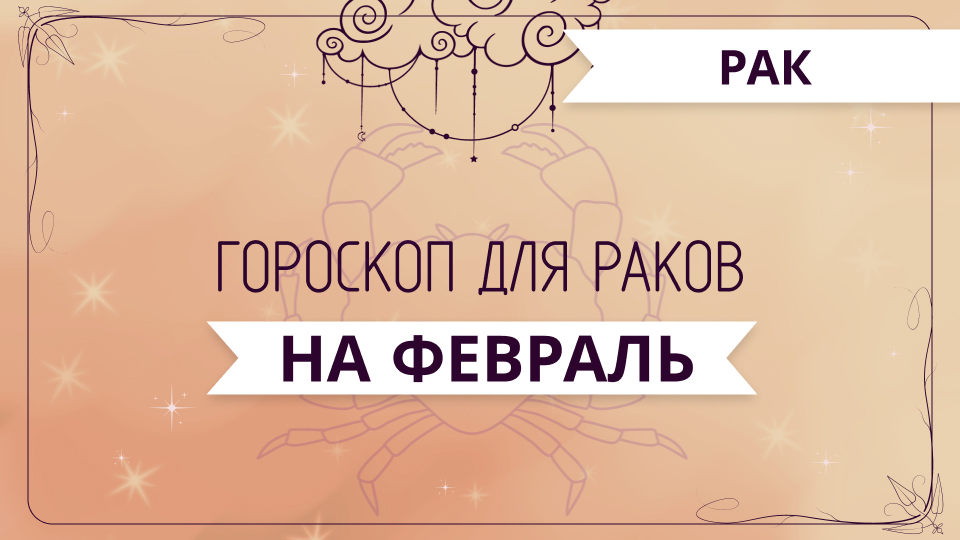 Рак - ГОРОСКОП на февраль 2024 года от Ольги Жуковой