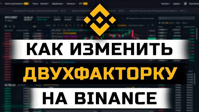 Как изменить или удалить двухфакторную аутентификацию на Binance