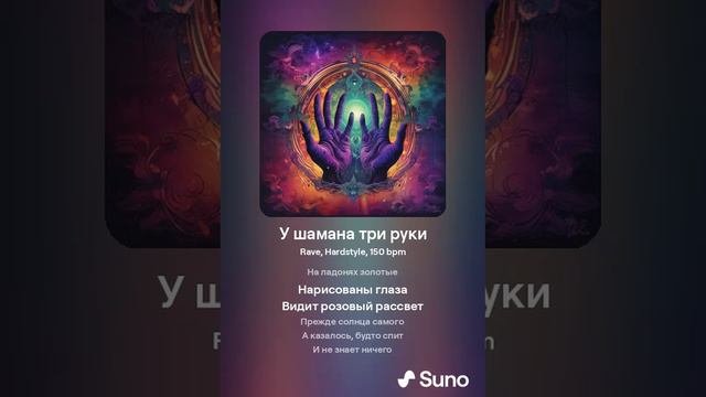 Suno AI - У Шамана три руки