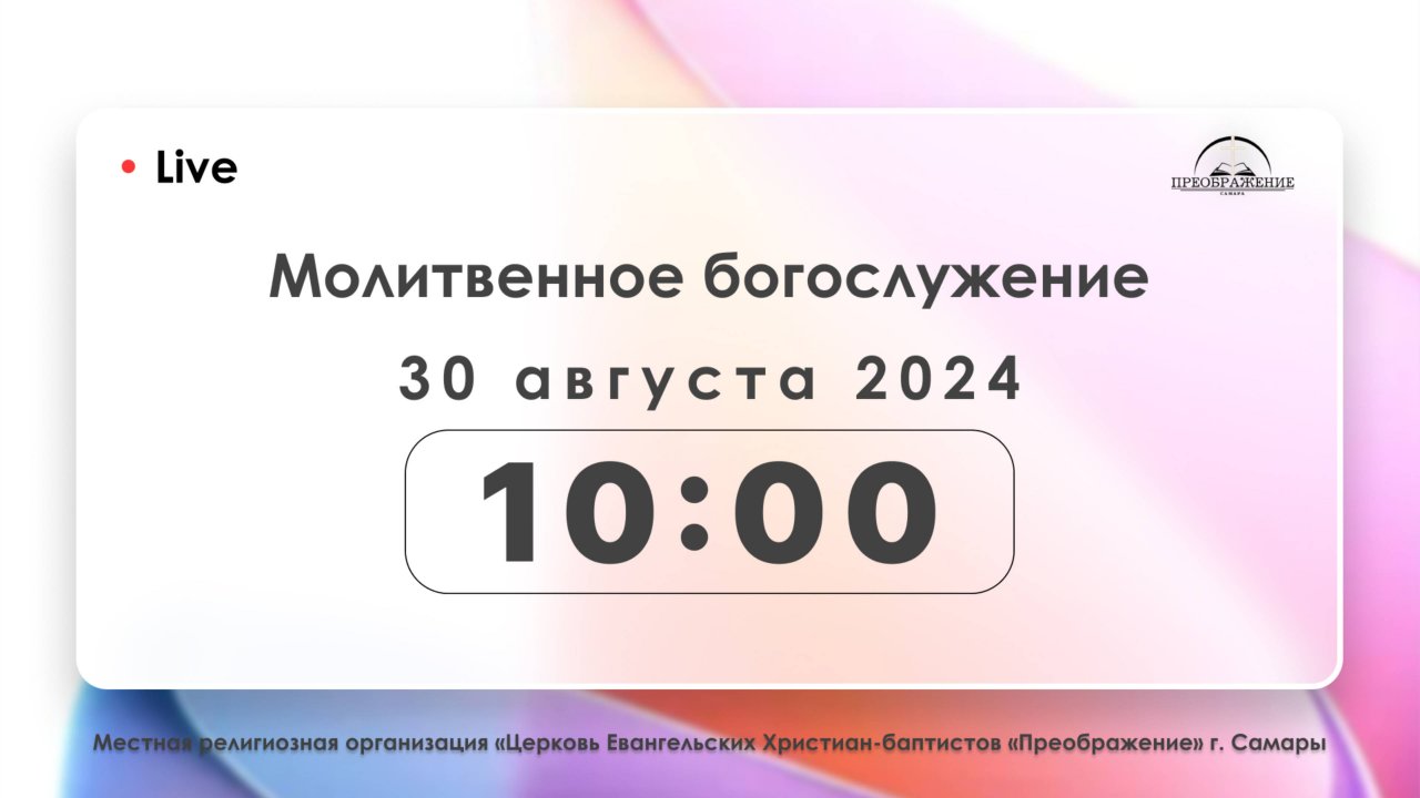 Молитвенное богослужение 30.08.24