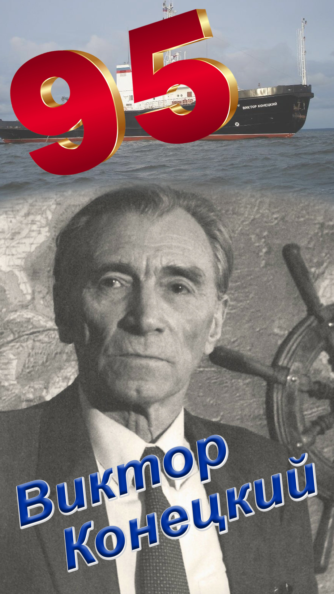 Виктор Конецкий 95 лет