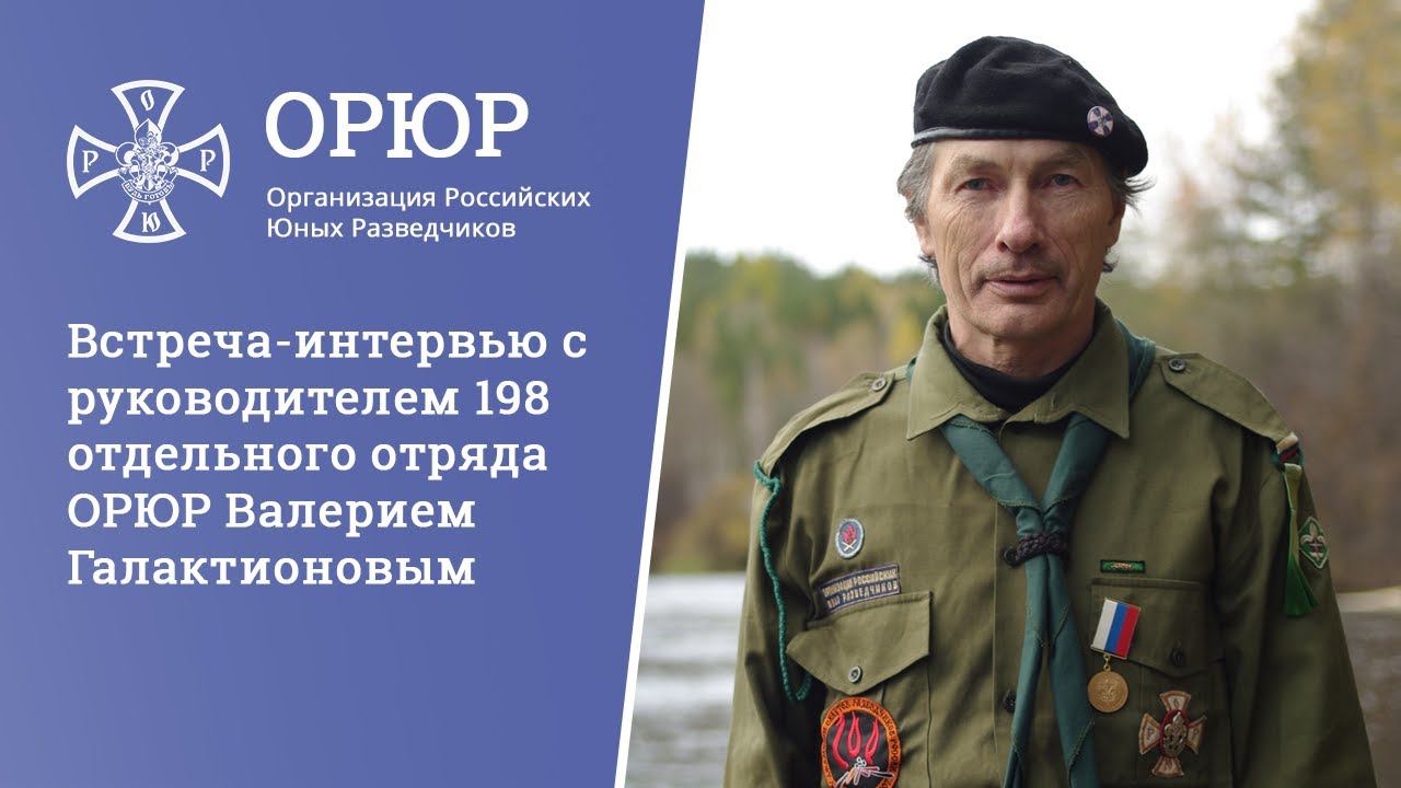 Встреча-интервью с руководителем 198 отдельного отряда ОРЮР Валерием Галактионовым