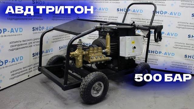 АВД Тритон 500 бар 15 л/мин