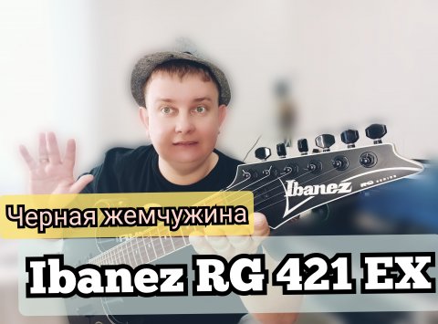 Чёрная ЖЕМЧУЖИНА IBANEZ RG-421 EX