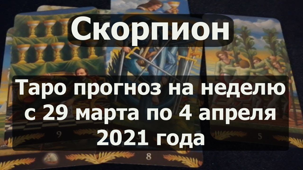 Скорпион. Таро прогноз на неделю с 29 марта по 4 апреля 2021 года / Таро прогнозы на неделю