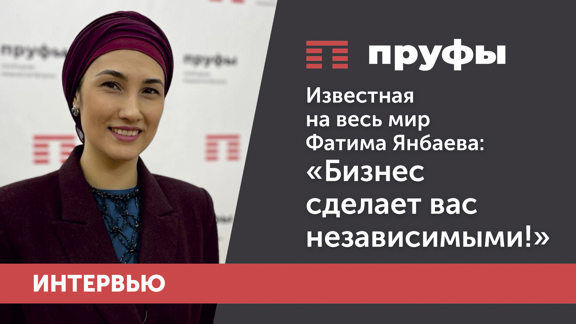 Известная на весь мир Фатима Янбаева: "Бизнес сделает вас независимыми!"