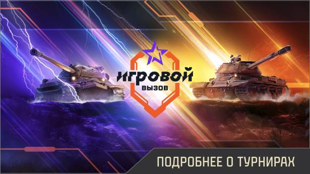 Турниры по «Миру танков» от Ростелеком