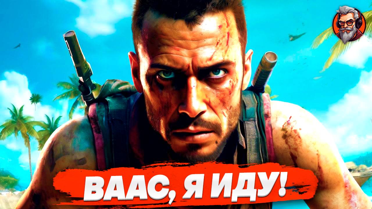 Ваас, я иду! - Far cry 3 стрим #8