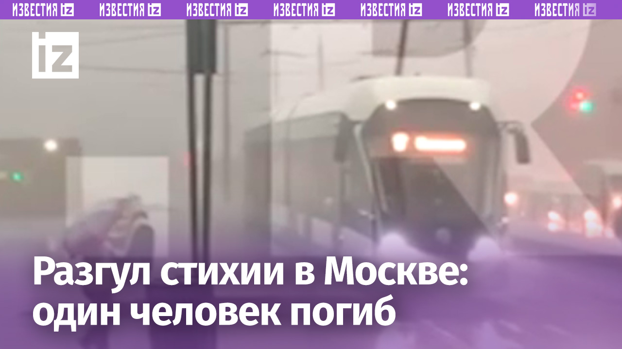 Оторванные ураганом металлические листы попали прямо в трамвай в Москве / Известия