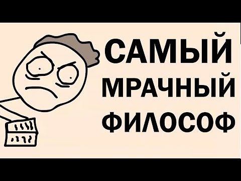 ФИЛОСОФ МРАЧНЕЕ ШОПЕНГАУЭРА И НИЦШЕ