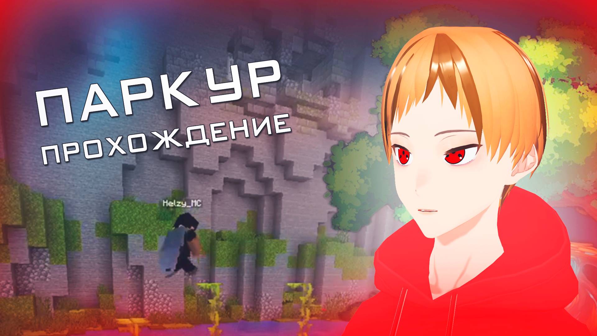 〖Ru/Bel Vtuber〗Паркур Прохождение в Майнкрафте