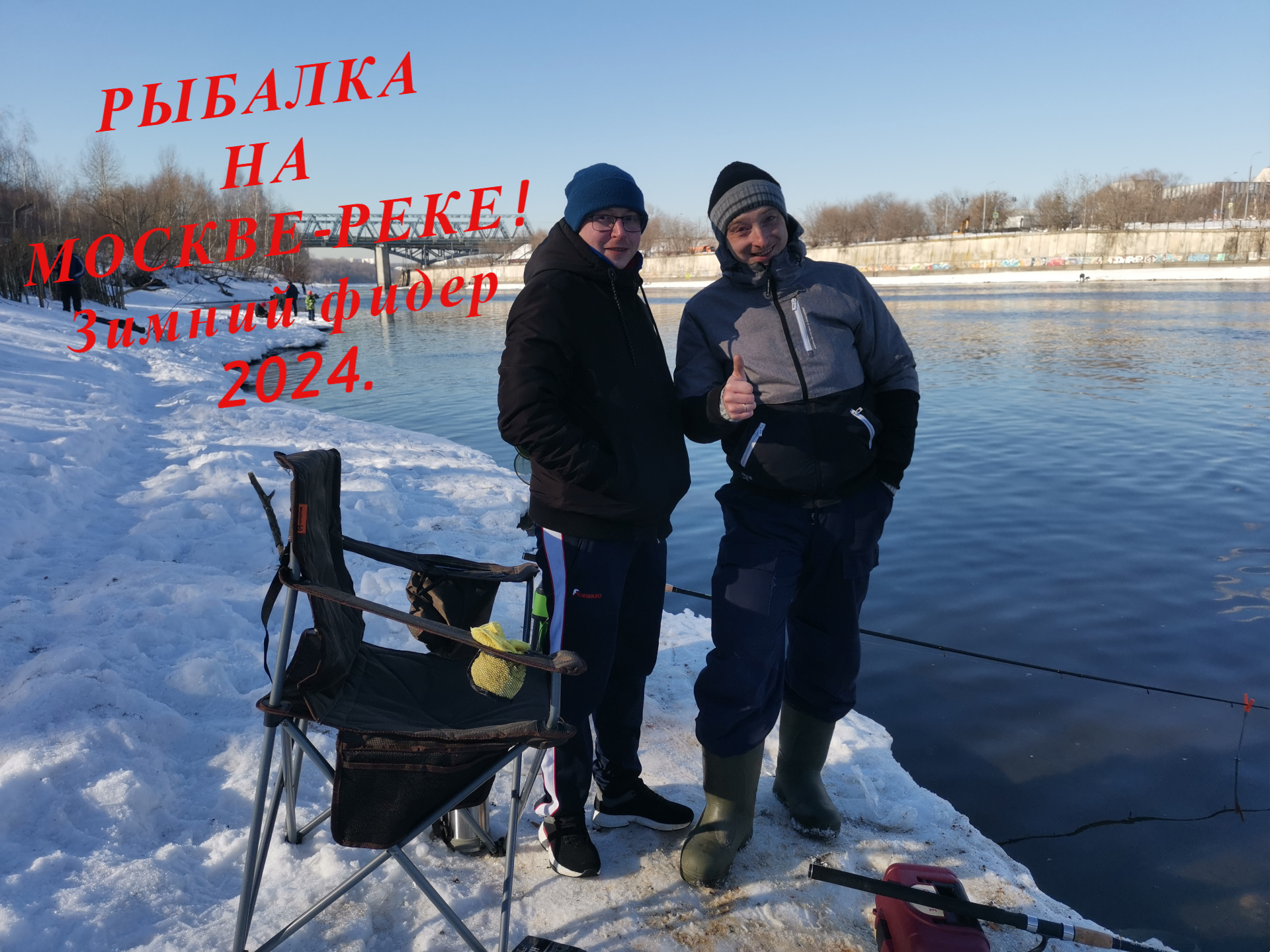 Рыбалка на Москве-реке! Зимний фидер! Открытие сезона 2024!