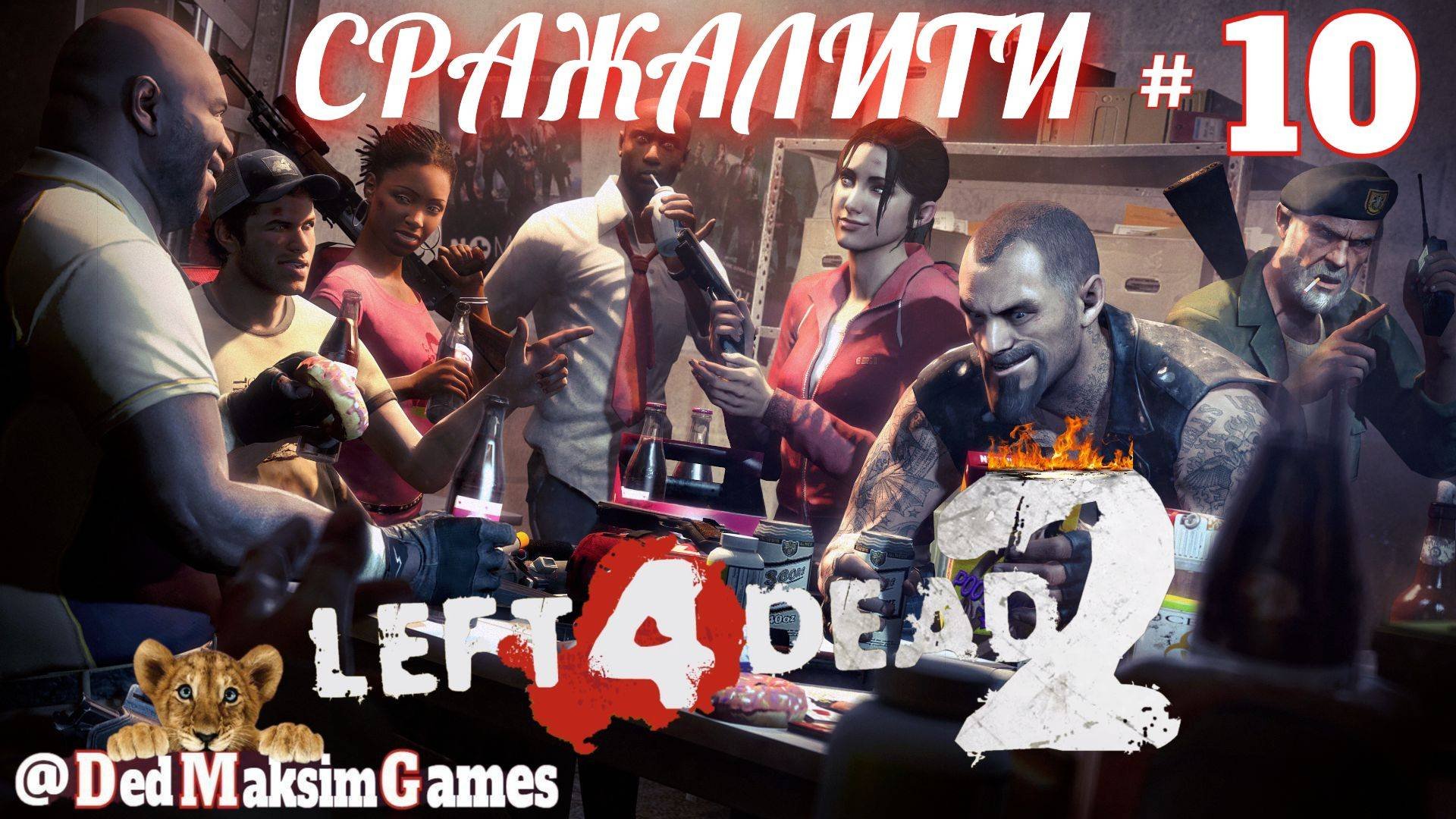  1656. Left 4 Dead 2  Сражалити Лефтляндии!  Стрим  Сражение Серия  10