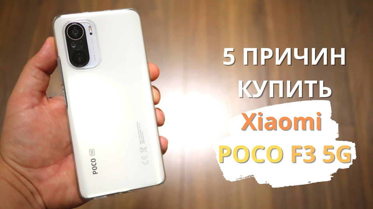 5 причин КУПИТЬ Xiaomi POCO F3 5G