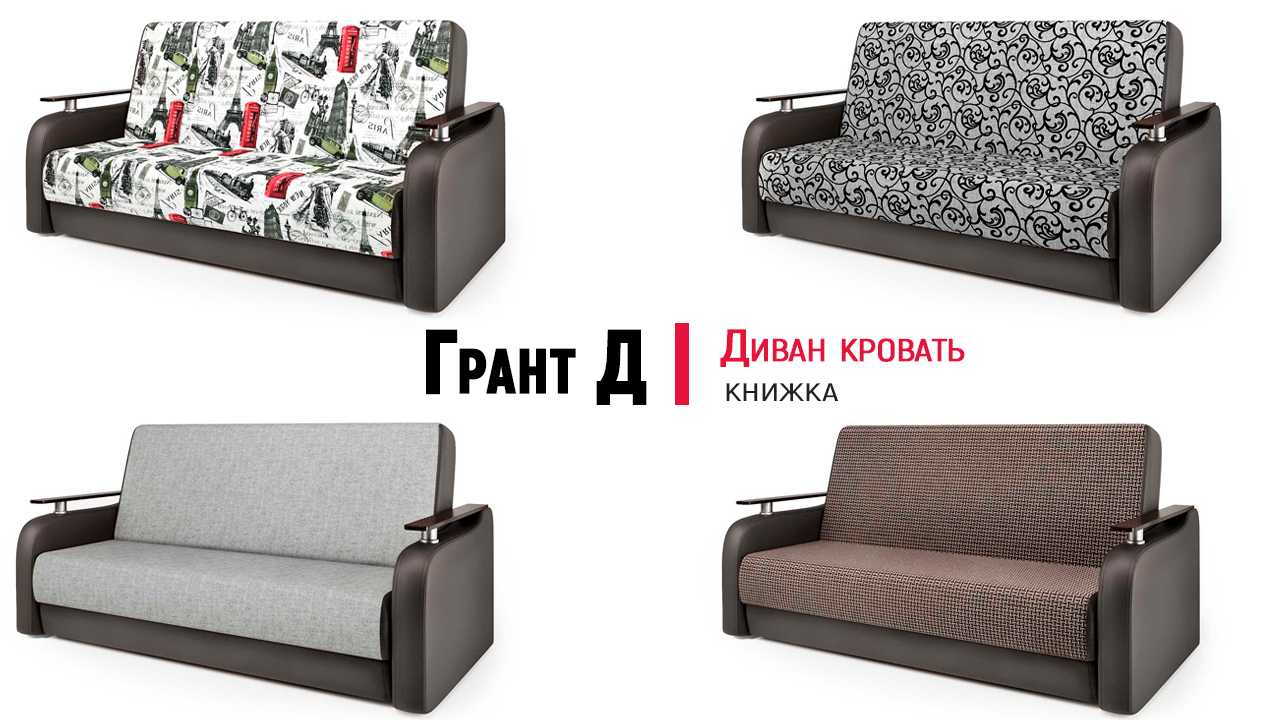 Диван книжка Грант Д от Шарм Дизайн. Механизм Книжка, Bonnel/Pocket, ППУ. Обзор
