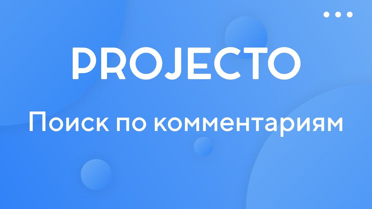 Поиск по комментариям