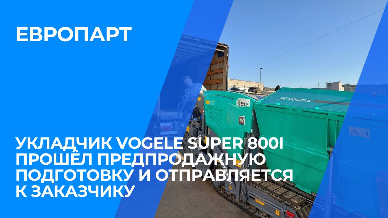 Укладчик Vogele Super 800i прошёл предпродажную подготовку и отправляется к заказчику