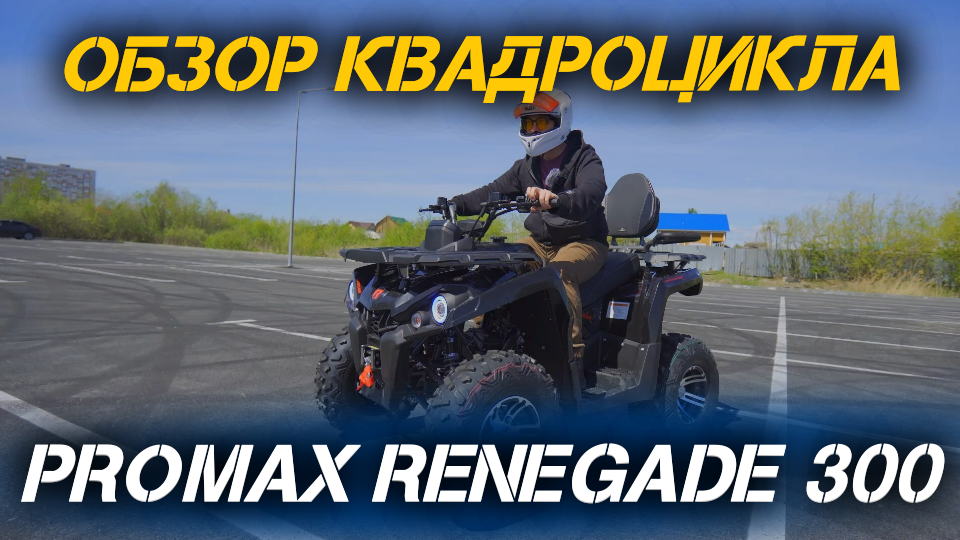 Полный ОБЗОР квадроцикла - PROMAX RENEGADE 300 от сети мотоцентров X-MOTORS🔥
