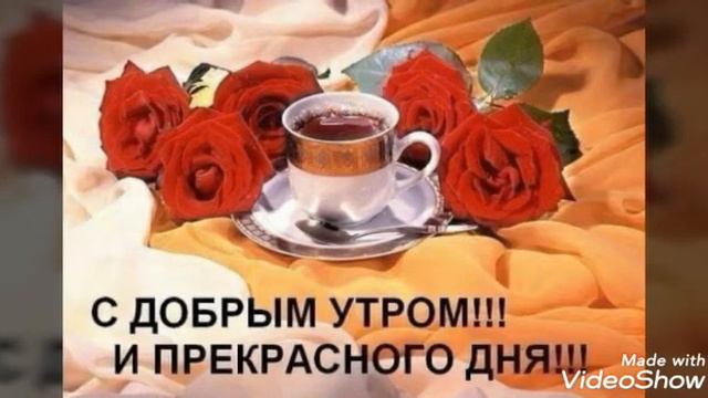 С добрым утром милая.