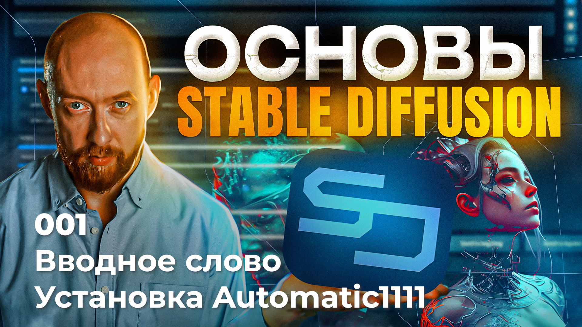 Stable Diffusion. 01. Введение и установка Automatic1111