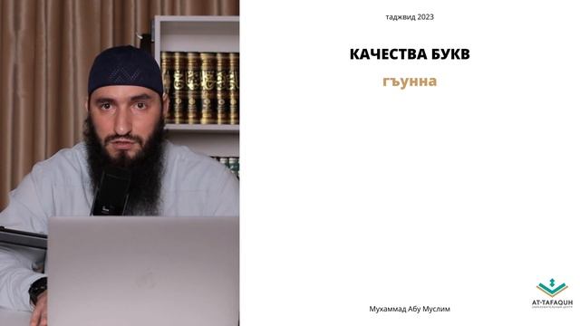 УГЛУБЛЕННЫЙ КУРС ТАДЖВИДА: Урок Восьмой, Качества Не Имеющие Противоположность.