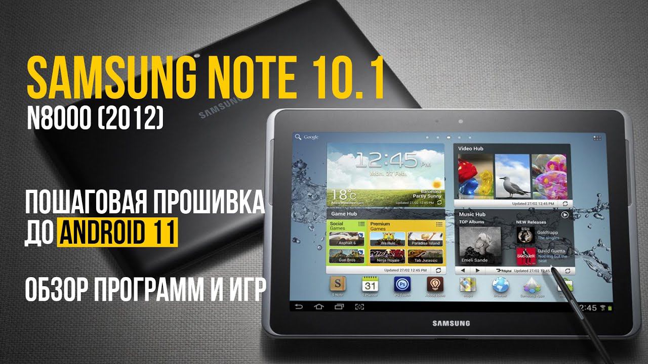 Планшет Samsung Galaxy Note 10.1, прошивка на Android 11