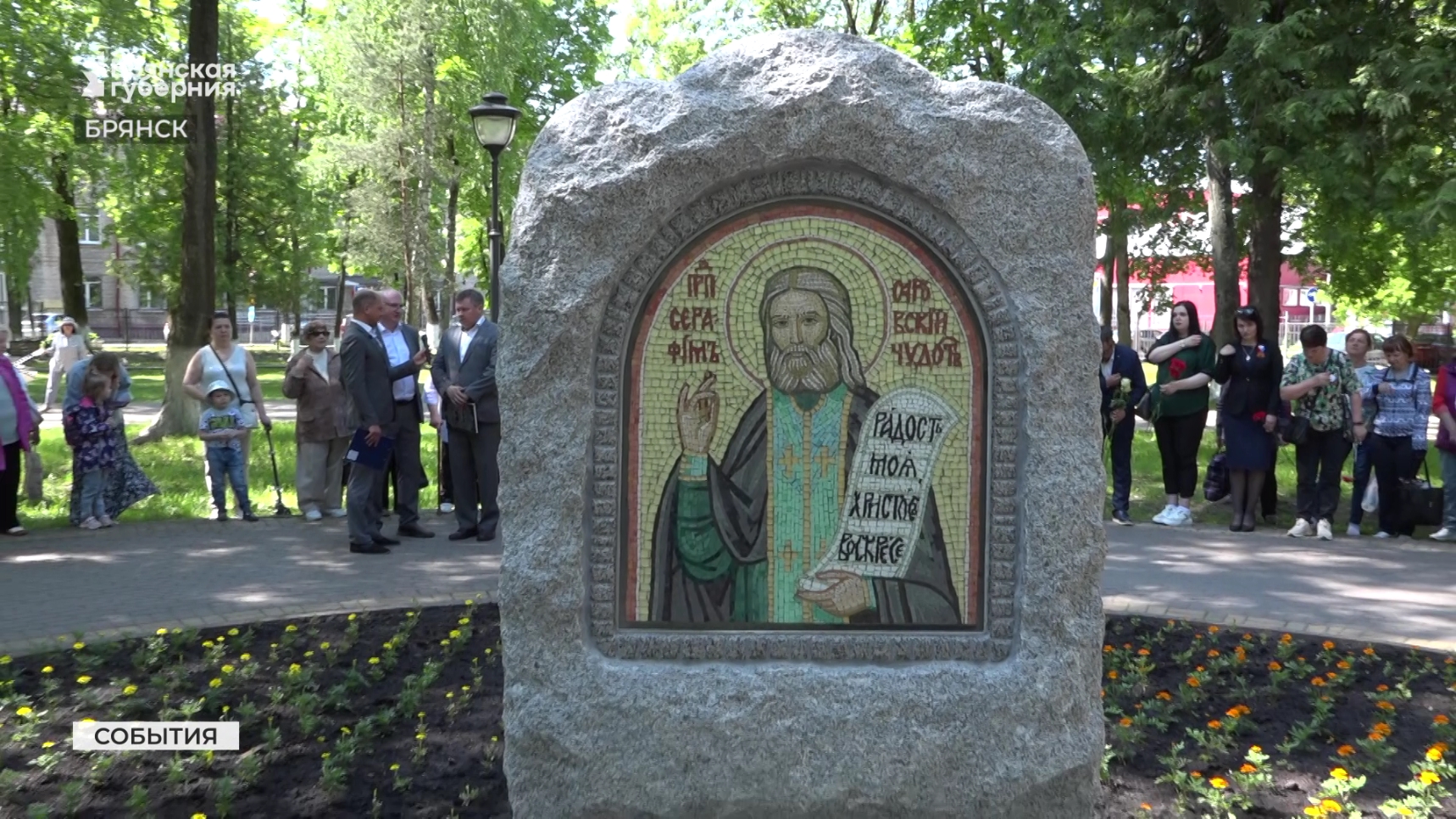 В Брянске открыли камень посвященный иеромонаху Серафиму Саровскому