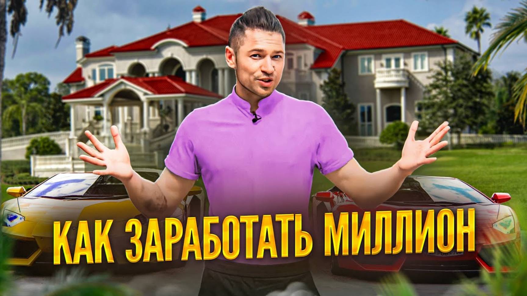 Как заработать МИЛЛИОН в 2024 году | Пошаговая инструкция
