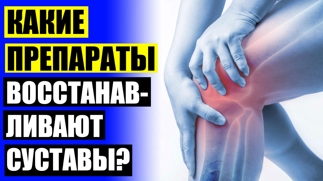 Лекарство для коленных суставов 🚫 Что принимать при артрите 💯